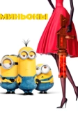 Миньоны (2015)