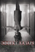 Эффект Лазаря (2013)