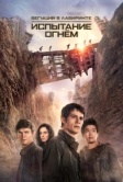 Бегущий в лабиринте: Испытание огнём (2015)