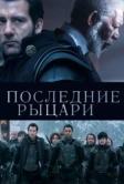 Последние рыцари (2014)