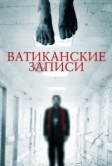 Ватиканские записи (2015)