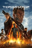 Терминатор: Генезис (2015)