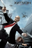 Хитмэн: Агент 47 (2015)