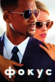 Фокус (2014)