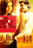 128 ударов сердца в минуту (2015)