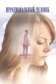Иррациональный человек (2015)