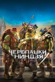 Черепашки-ниндзя (2014)