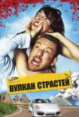Вулкан страстей (2013)