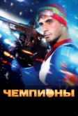 Чемпионы (2014)