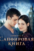 Таймлесс 2: Сапфировая книга (2014)