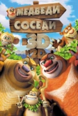 Медведи-соседи (2014)