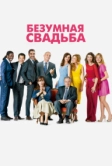 Безумная свадьба (2014)