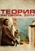 Теория заговора (2013)