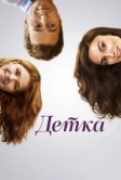 Детка (2014)