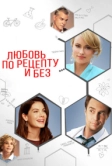 Любовь по рецепту и без (2013)