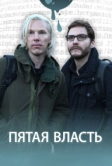 Пятая власть (2013)