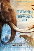 Титаны Ледникового периода (2013)