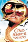 Страх и ненависть в Лас-Вегасе (1998)
