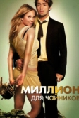 Миллион для чайников (2011)