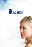 Жасмин (2013)