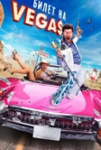 Билет на Vegas (2012)
