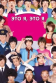 Это я, это я (2013)