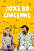 Ложь во спасение (2011)
