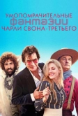 Умопомрачительные фантазии Чарли Свона-третьего (2012)