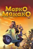 Марко Макако (2012)