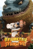 Пушистые против Зубастых 3D (2012)