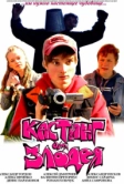 Кастинг для злодея (2011)
