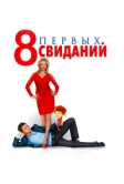 8 первых свиданий (2012)