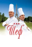 Шеф (2012)