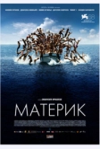 Материк (2011)
