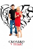 Сколько у тебя? (2011)