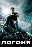 Погоня (2011)