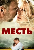 Месть (2010)