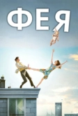 Фея (2011)