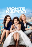 Монте-Карло (2011)