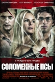 Соломенные псы (2011)
