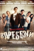 Вдребезги (2011)
