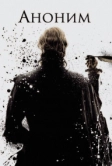 Аноним (2011)