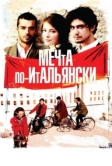 Мечта по-итальянски (2008)