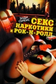 Секс, наркотики и рок-н-ролл (2009)