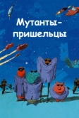 Мутанты-пришельцы (2001)
