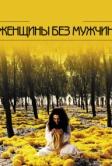 Женщины без мужчин (2009)