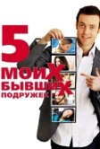 Пять моих бывших подружек (2009)
