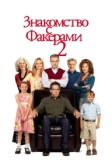 Знакомство с Факерами 2 (2010)