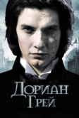 Дориан Грей (2009)