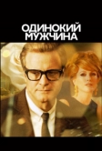 Одинокий мужчина (2009)